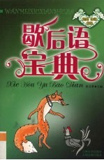 完美休闲书架 歇后语宝典