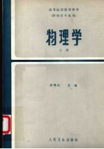 物理学 上 物理学基础理论