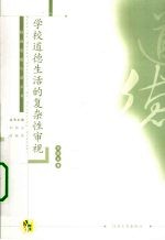 学校道德生活的复杂性审视
