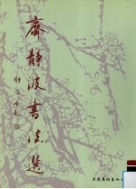 齐静波书法选
