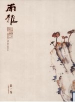 南雅 第1卷