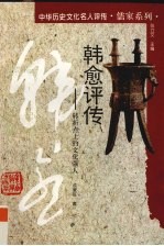 韩愈评传 转折点上的文化强人