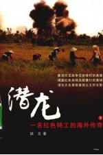 潜龙:一名红色特工的海外传奇 下