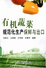 有机蔬菜规范化生产保鲜与出口