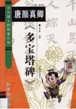 唐颜真卿《多宝塔碑》 标准简化版