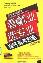 看就业 选专业 报好高考志愿 2010年版