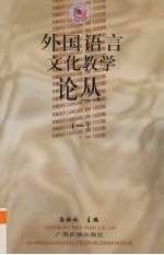 外国语言文化教学论丛 1