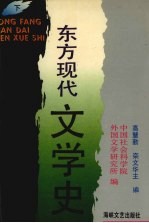 东方现代文学史 下