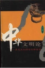 中华文明论 多元文化综合创新哲学 中