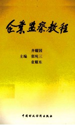 企业监察教程