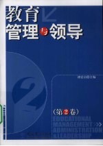 教育管理与领导 第2卷