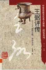 王弼评传 玄学之祖 宋学之宗