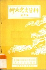 柳北党史资料 第3集