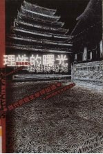 理性的曙光 当代侗族文学评论