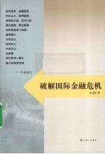 破解国际金融危机