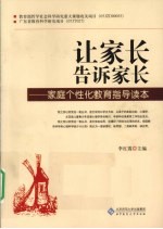 让家长告诉家长