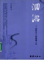 洄游 知性女人的禅意人生