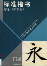 标准楷书 智永《千字文》
