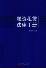 融资租赁法律手册