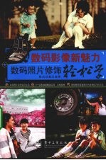 数码影像新魅力 数码照片修饰轻松学
