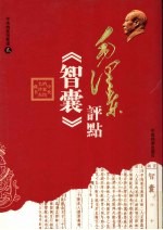 毛泽东评点《智囊》 2 第2版