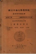 国立中山大学农学院 农林研究委员会丛刊 第二类 土壤报告第24-27号 土壤调查报告