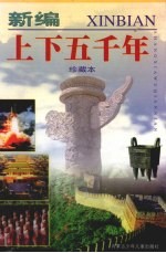 新编上下五千年 第1卷