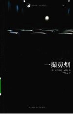 一撮鼻烟