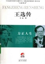 方正人生 王选传