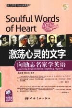 激荡心灵的文字 向励志名家学英语