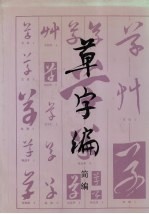 草字编 简编