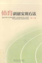 体育科研实用方法