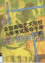 新编全国高等艺术院校入学考试指导手册 色彩静物