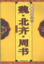 二十五史精编 魏·北齐·周书
