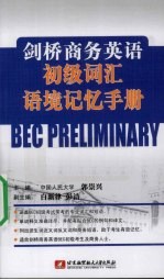 剑桥商务英语初级词汇语境记忆手册