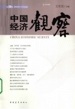 中国经济观察 总23辑