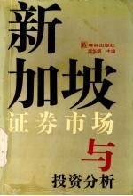 新加坡证券市场与投资分析