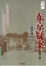 东京疑案 老卷宗之赵碧琰遗留日本财产案