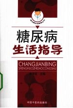 糖尿病生活指导