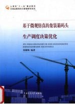 基于微观仿真的集装箱码头生产调度决策优化