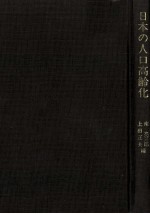 日本の人口高齢化