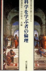 科学を学ぶ者の倫理