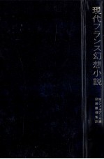 現代フランス幻想小説