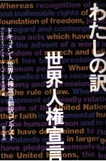 わたしの訳·世界人権宣言
