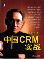 中国CRM实战