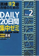 英検準2級合格のためのdaily20日間集中ゼミ:英検一次試験対策
