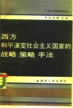 西方和平演变社会主义国家的战略 策略 手法