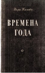 Времена года :