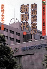地域経営の新時代 2