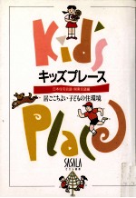 キッズプレース